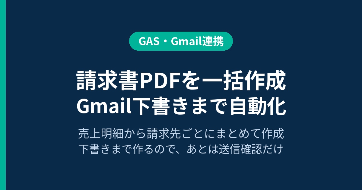請求書PDF一括作成とGmail下書き自動化します 下書きまで作るので、あとは送信確認だけ イメージ1