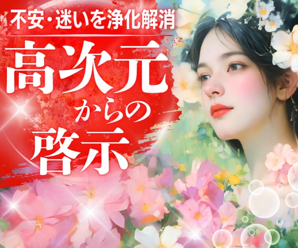恋愛成就・仕事運・人間関係❤️魂の対話で導きます あなたの運命を開く⭐️彡霊感開運チャネリング❤️ イメージ1