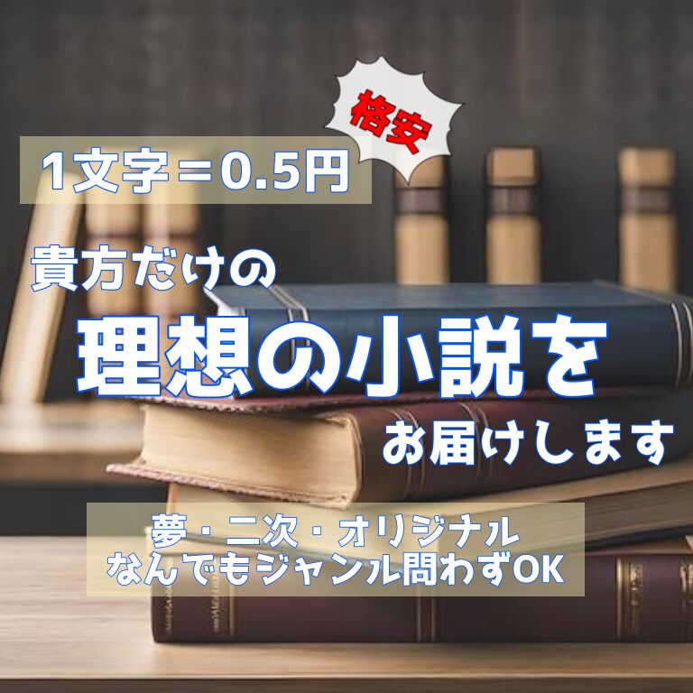 1文字＝0.5円！貴方だけの小説、お届けします 夢・二次創作・オリジナル小説、何でも対応可能です。 イメージ1