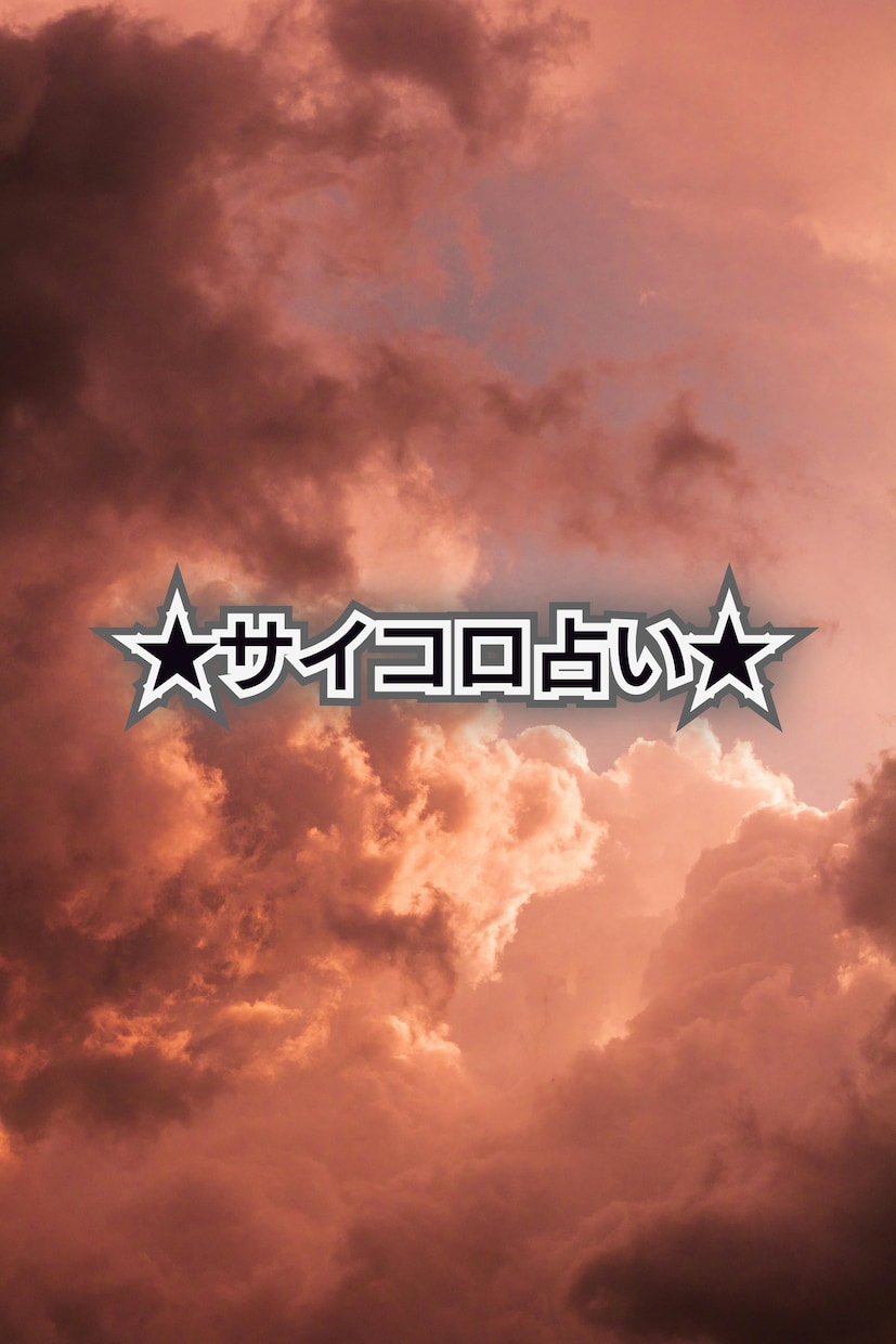 究極のサイコロ占い★正確な情報を読み取ります 情報の確度が違います★高度な占いです★あらゆる能力を使います イメージ3