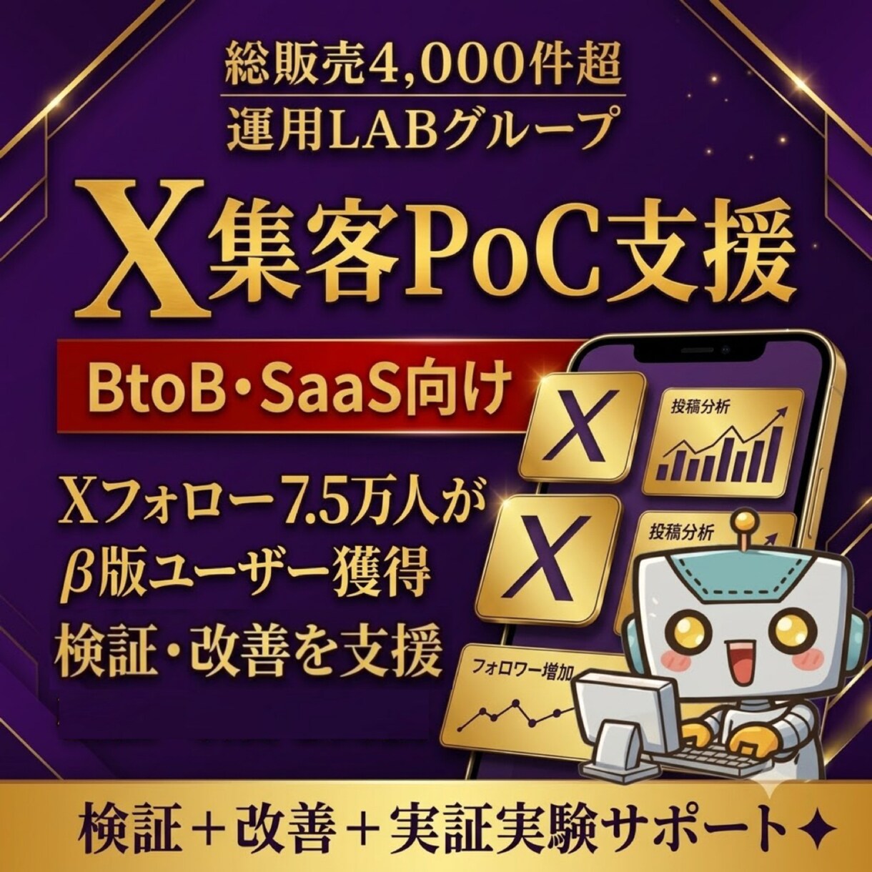 BtoB・SaaS向けX集客をPoC支援します Xフォロワー7.5万人がβ版ユーザー獲得から検証・改善を支援 イメージ1