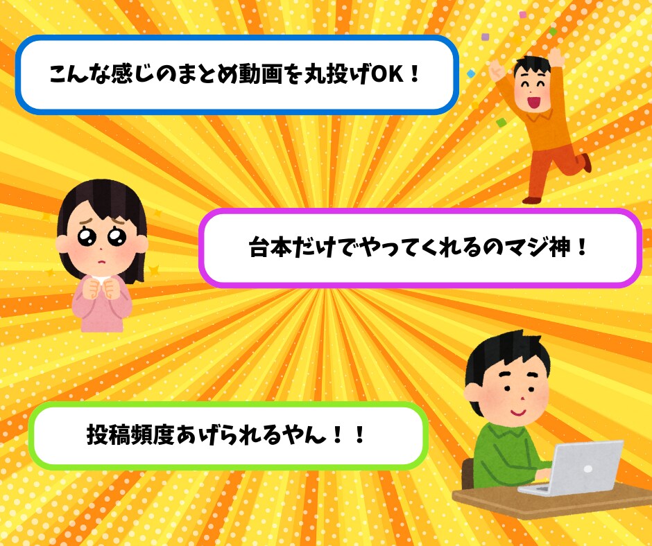 準備するのは台本だけ！反応集まとめ動画作ります こちらで素材を準備することも可能です！まずはお気軽に相談を！ イメージ3