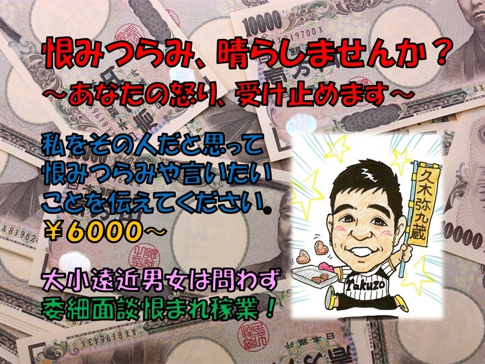 恨み晴らされ人　心理カウンセラーが仇役を代行します ～あなたの言いたいことや怒りを気が済むまでぶつけてください～ イメージ1