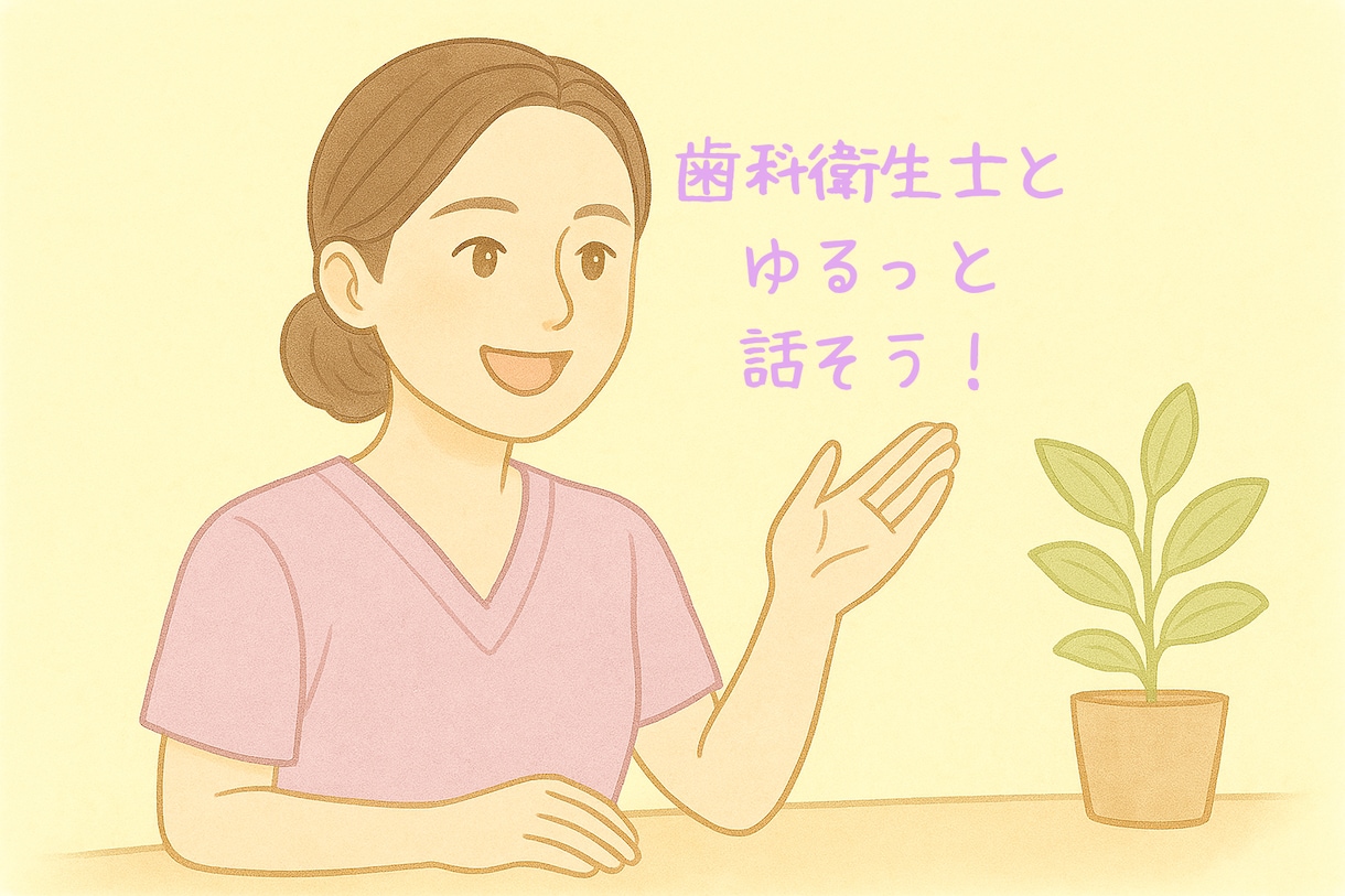 短時間でもOK!歯科衛生士の相談聞きます 同じ現場だからわかる...話すだけですっきり! イメージ1