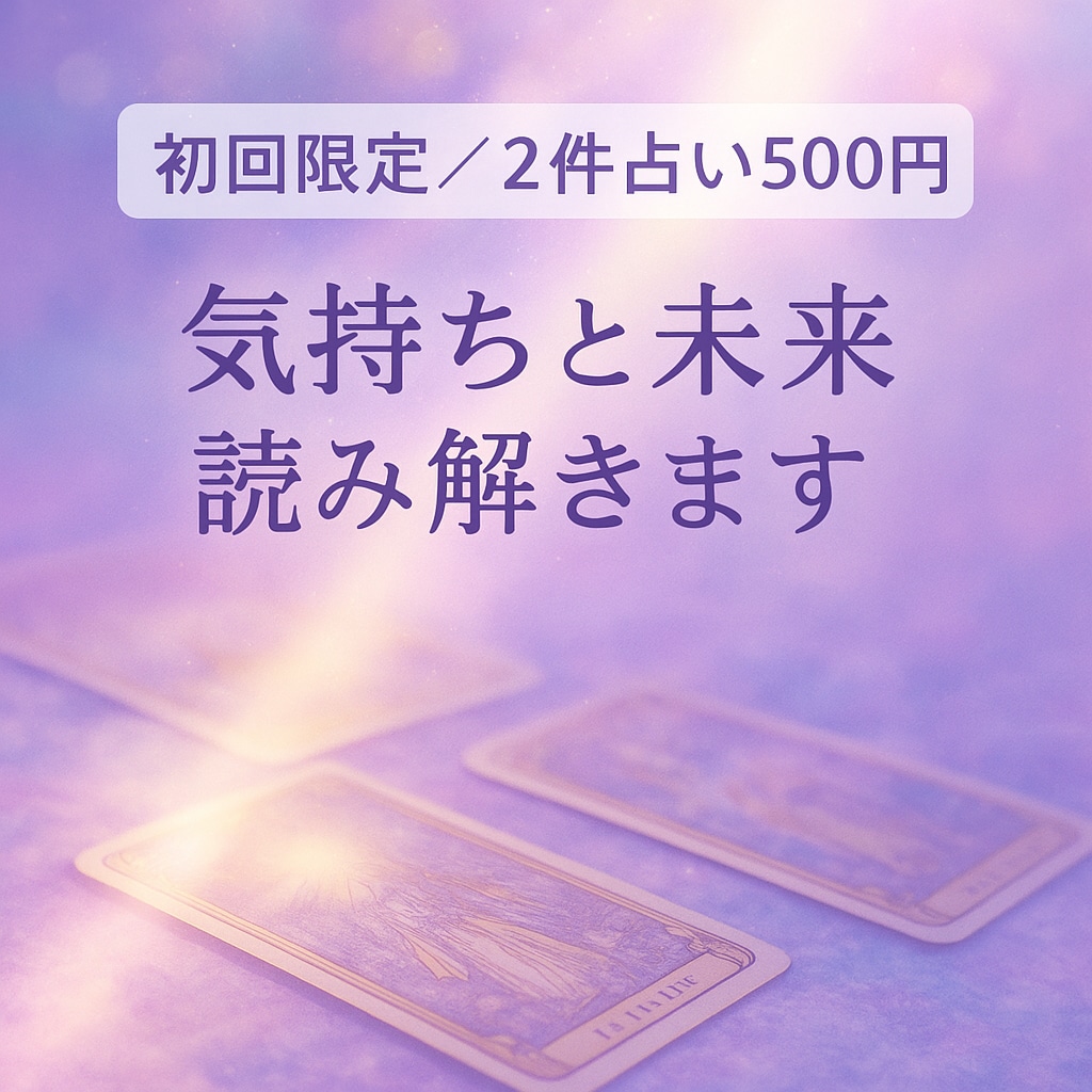 初回限定◆2件占い500円で鑑定ます 気持ちと未来など、気になる別ジャンルの2つ占います イメージ1