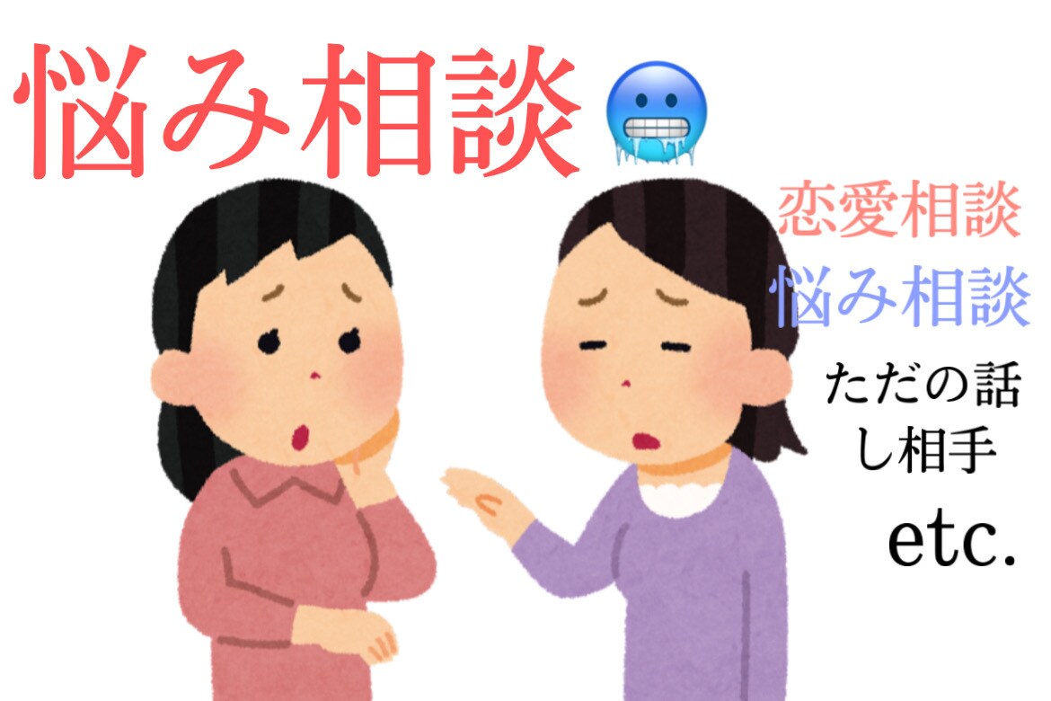なんでも屋話を聞きます なんでも話を聞く、アドバイスするだけです！ イメージ1