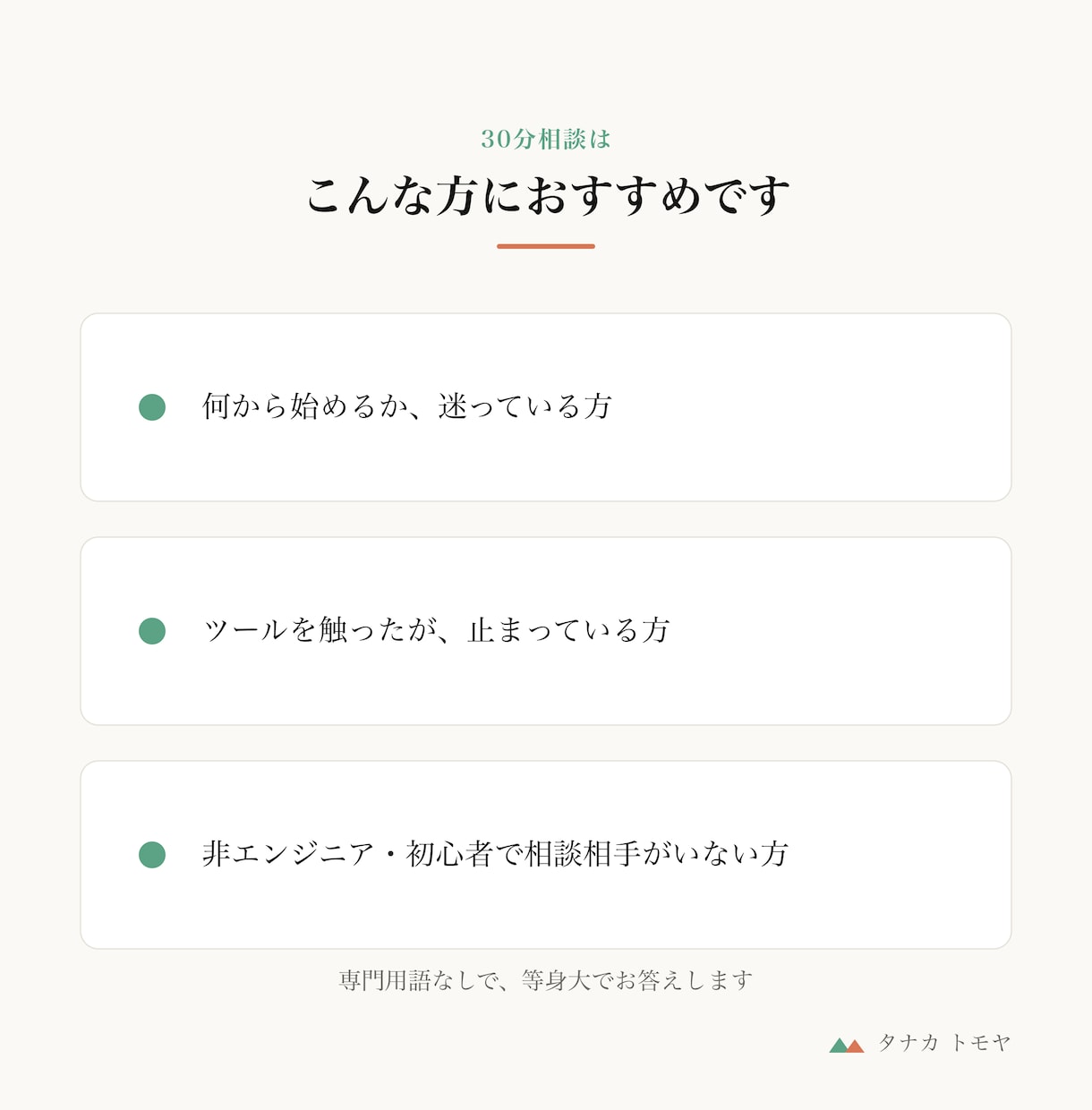 AI活用の始め方を30分で相談できます 「何から始める？」を30分で整理。AI活用の最初の一歩に イメージ4