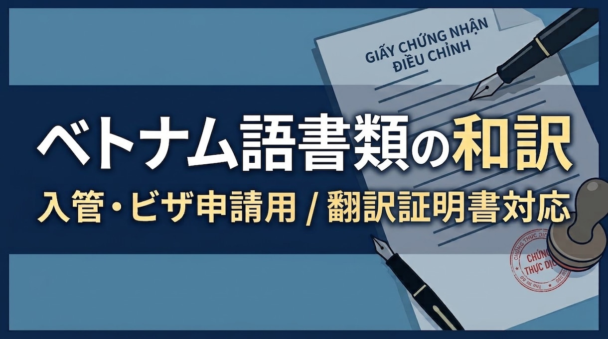 入管・進学用｜ベトナム語の公的証明書を和訳します 教育機関での入管実務経験あり。各種公的書類に対応 イメージ1