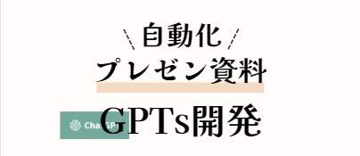 プレゼン資料を爆速作成してくれるGPTs作ります プレゼン資料の作成を、自動でしてくれるAIに任せませんか？ イメージ1