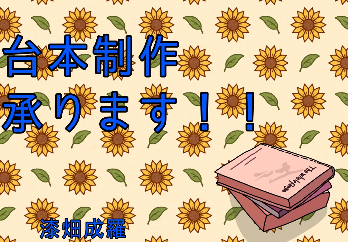 ボイスドラマなどの台本制作を承ります これまで3本の台本を執筆！！台本制作はおまかせください！！ イメージ1