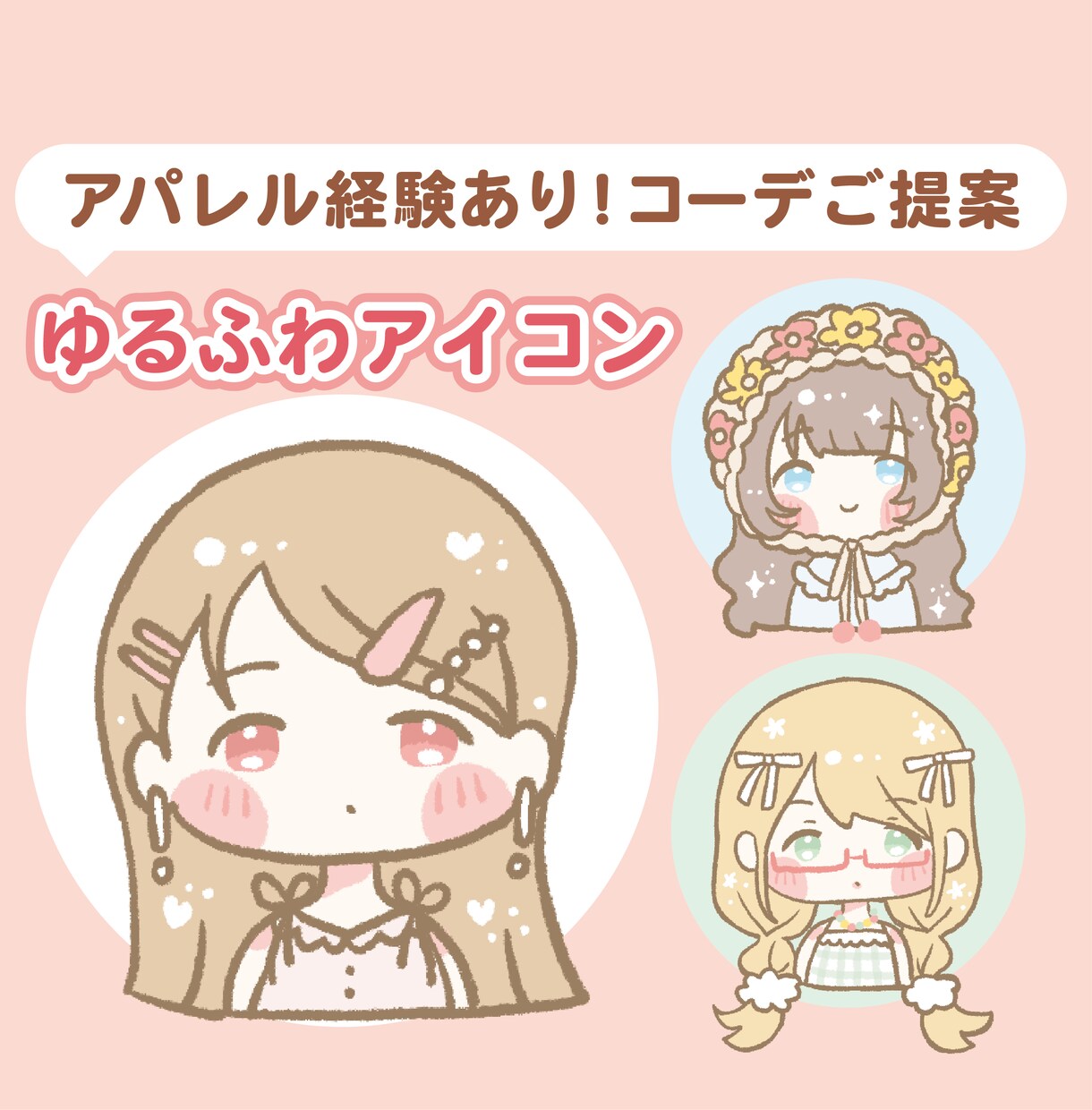 先着3名様まで割引中！ゆるかわアイコン制作します ほっこり可愛いアイコンꔛ‬♡‪コーデご提案！ イメージ1