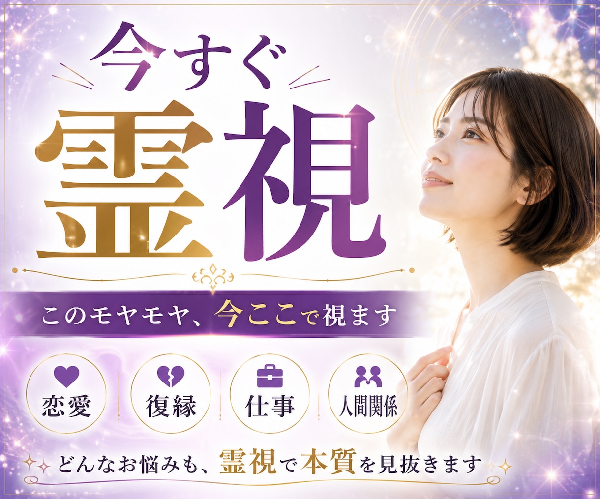 恋愛・復縁・仕事｜今すぐ霊視でご相談承ります 言葉にならないお気持ちも、お聞かせください。 イメージ1