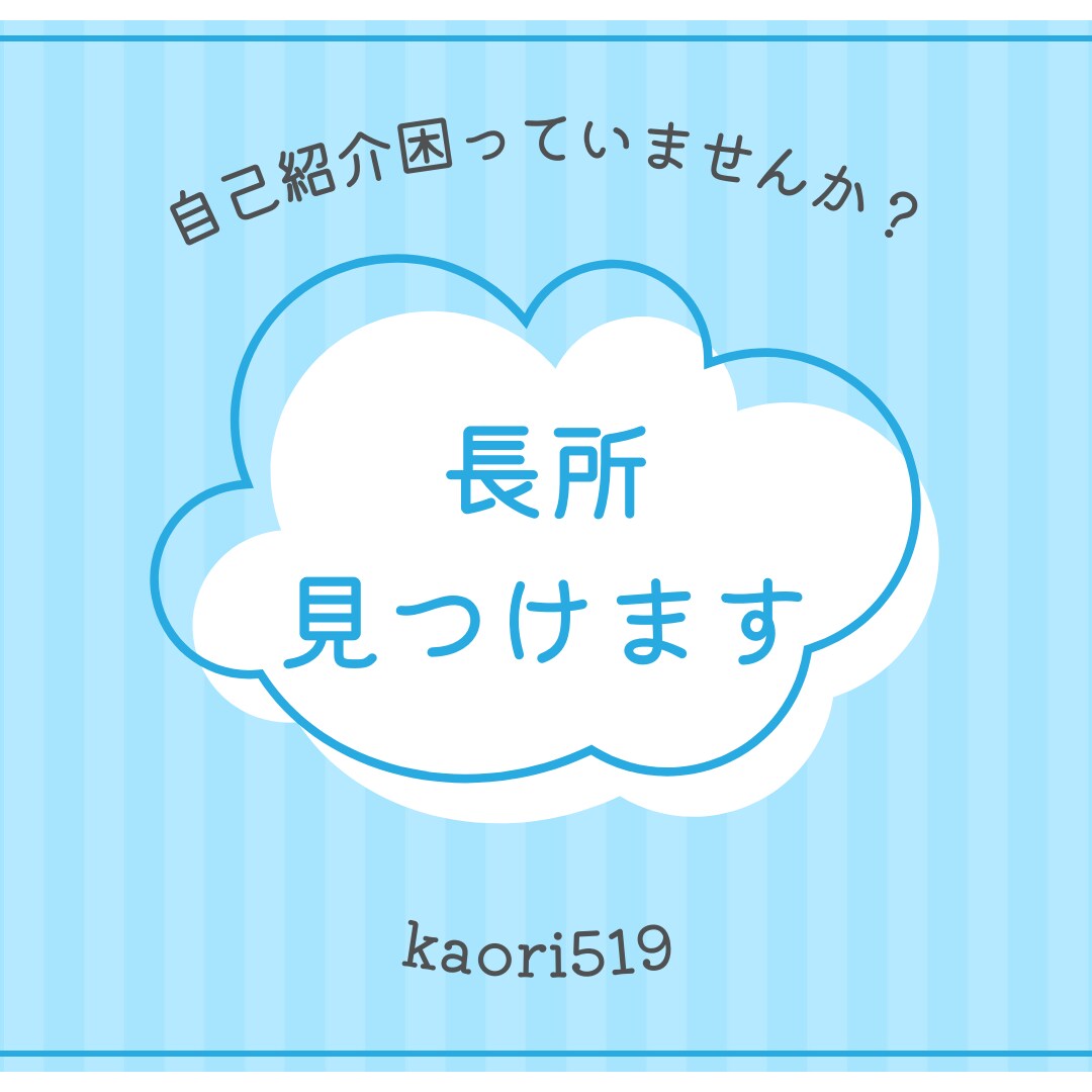 あなたの長所を見つけます プロフィール欄に書くこと困っていませんか？ イメージ1