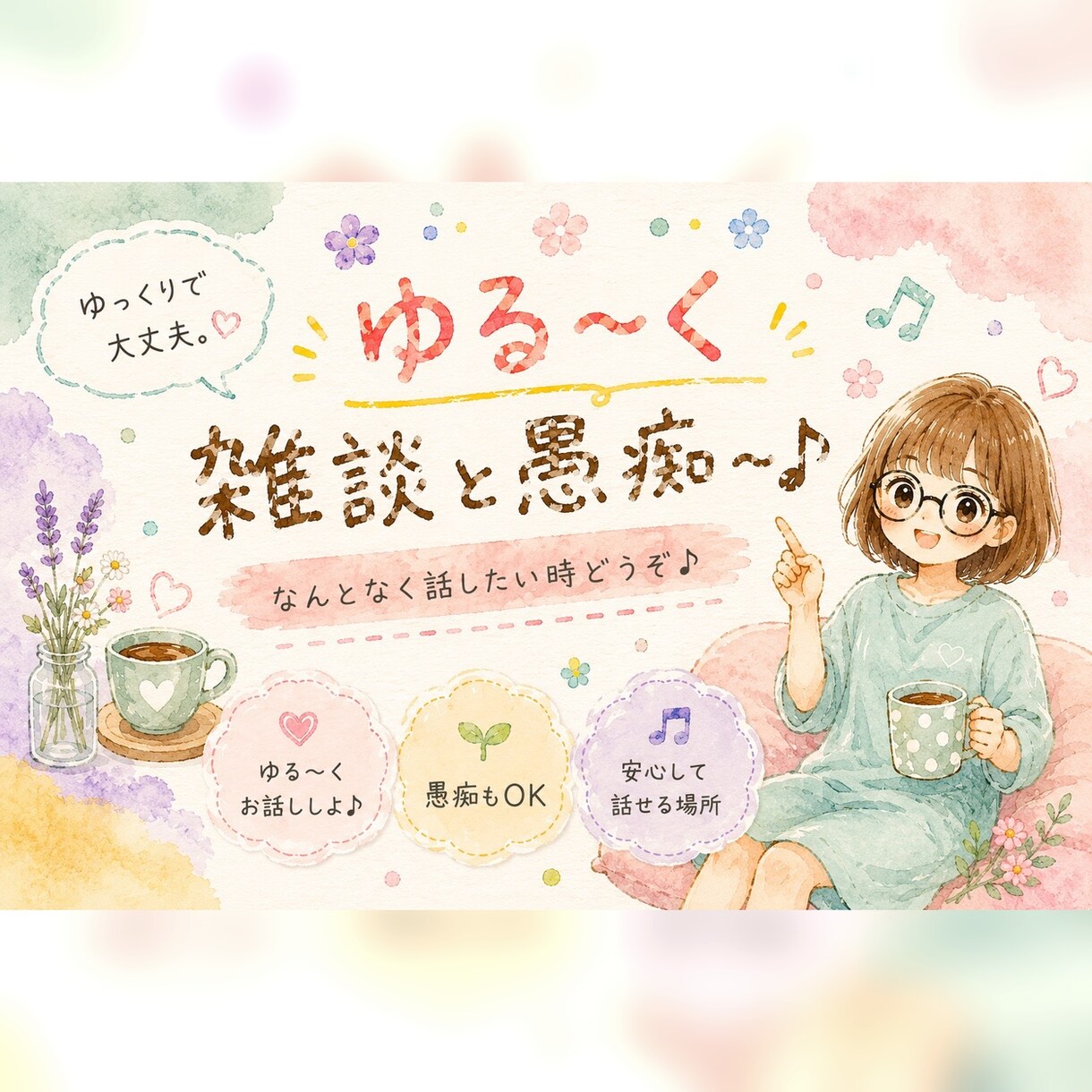 話し相手になります♪雑談・愚痴・お悩み聞きます 1分だけでもOK♪気を使わず何でもお話しください( ´∀`) イメージ3