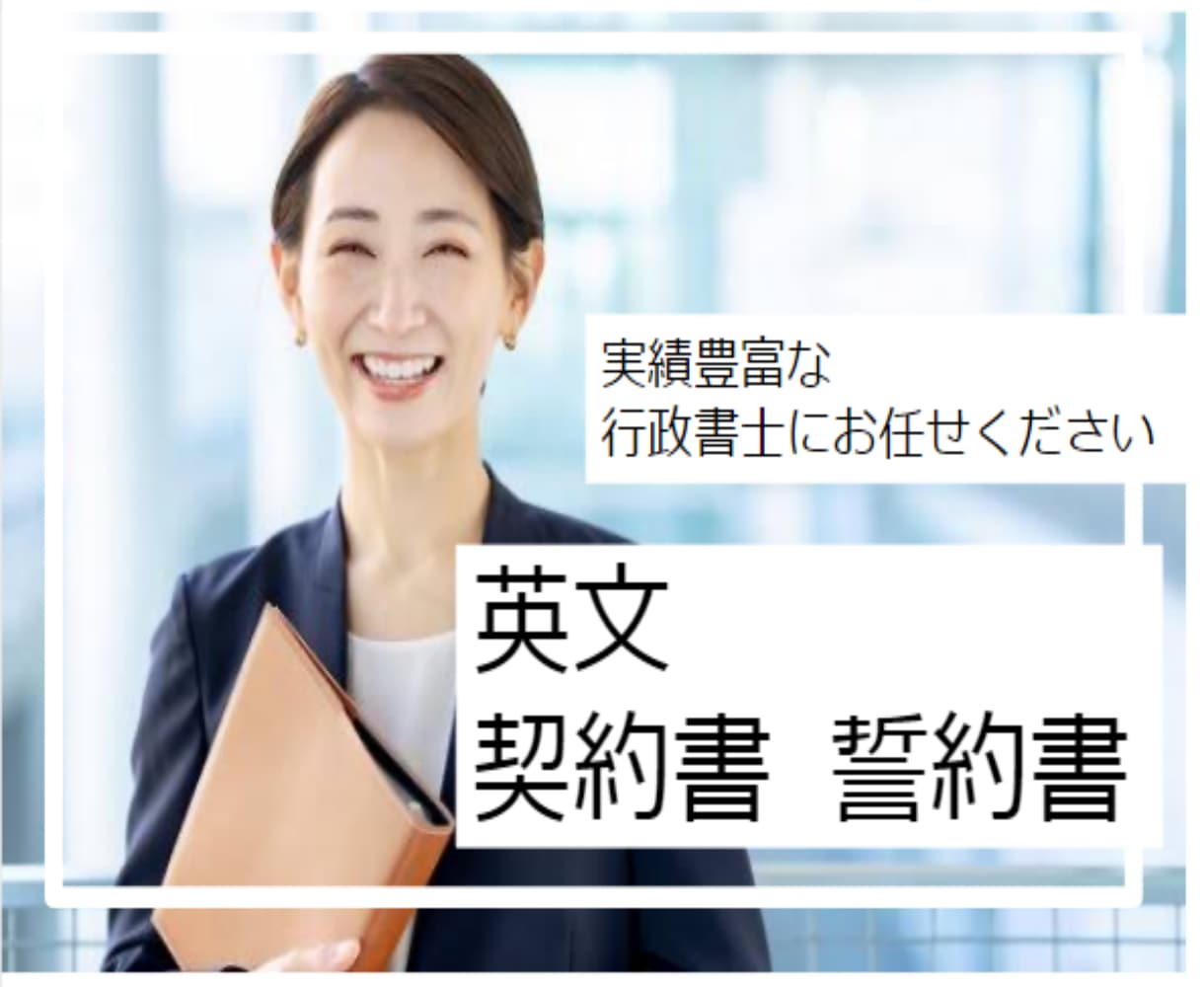 英語・英文契約書・誓約書等の各種契約書を作成します 契約書専門の行政書士が翻訳まで対応いたします！ イメージ1
