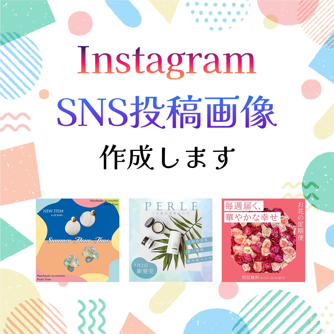 目を引くInstagram/SNS画像制作します １枚～承ります！画像制作苦手は丸投げしていただいてもOK！ イメージ1