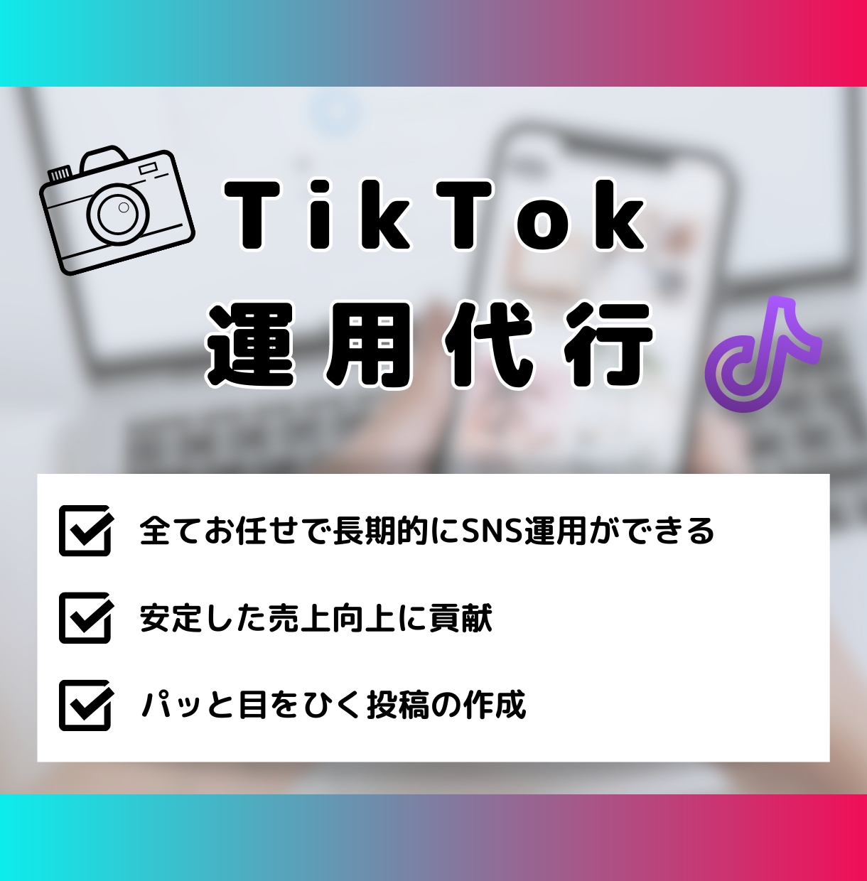 TikTokの運用代行をします 認知・集客・売上の向上をお手伝いいたします イメージ1