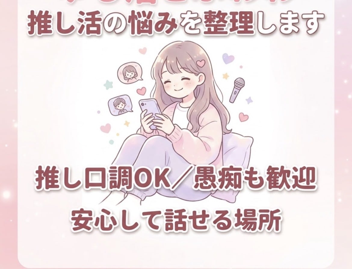 推し口調で相談にのります 他の人には言えないことも推しに相談してみませんか？ イメージ1