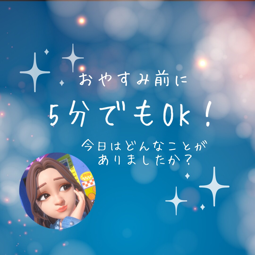 おやすみ前に5分でもOK！今日のお話聞きます ★今日の嬉しかったこと／愚痴／なんでも教えてください★ イメージ1