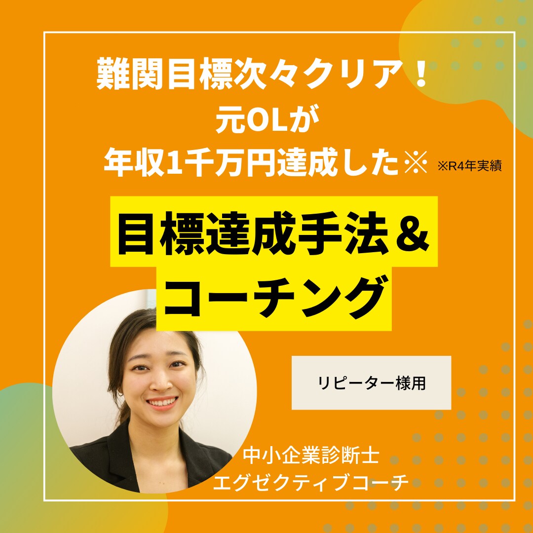 起業・転職する前に、コーチングで未来を描きます 元OLが年収1千万達成した目標達成方法＆コーチング（R4年） イメージ1