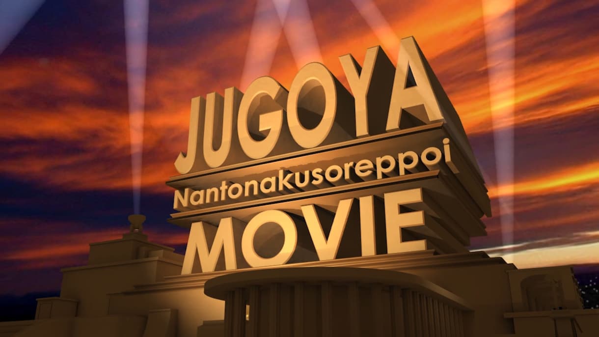 ハリウッド映画風オープニングパロディロゴ制作します ウエディングやPVなどの演出にいかがでしょうか？ イメージ7