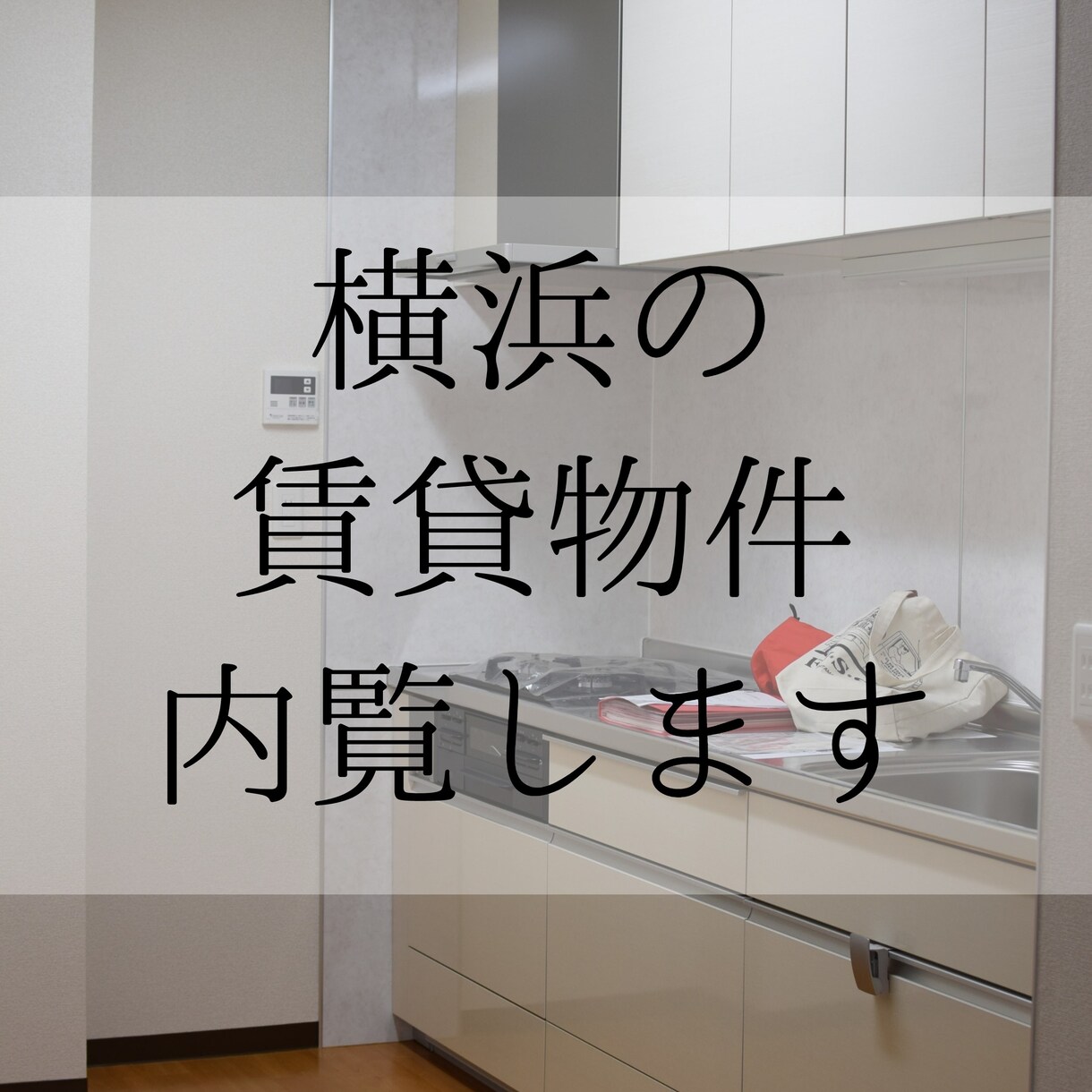 横浜へ引越◆全国転勤族の方、私が部屋を内覧します ～賃貸物件のポイントを熟知した一級建築士がレポート作成～ イメージ1