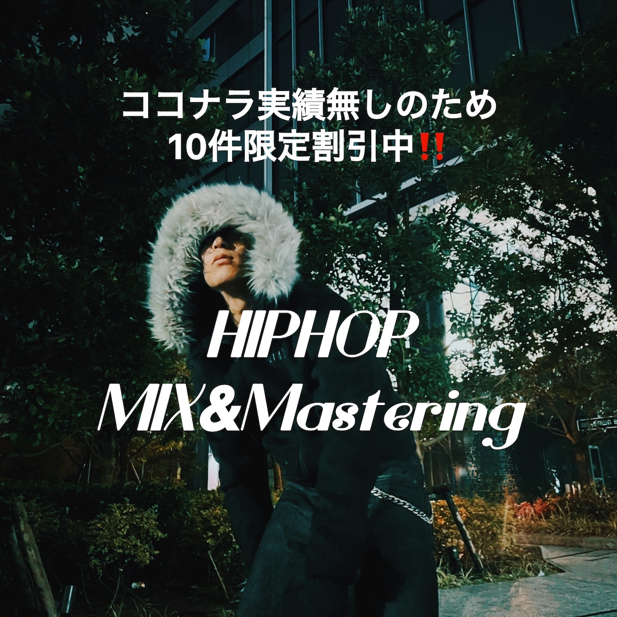 HIPHOP特化‼️ボーカルMIXします サブスク配信で埋もれない音圧と質感に仕上げます イメージ1