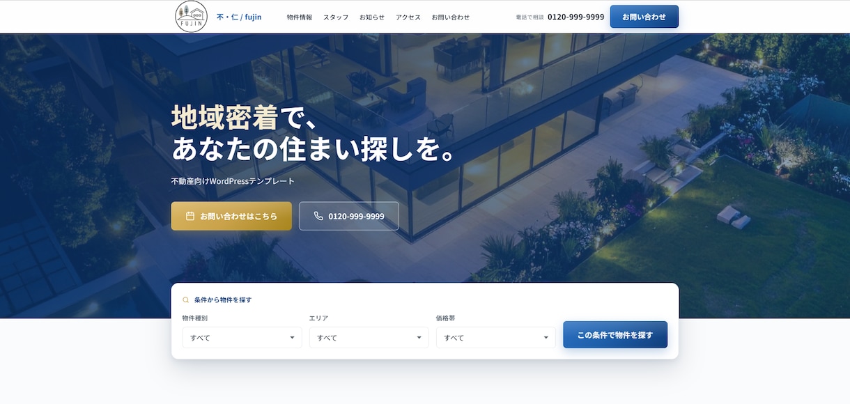不動産向けWordPressテーマ販売をします SMART PAGEシリーズ　不・仁 / Fujin イメージ1