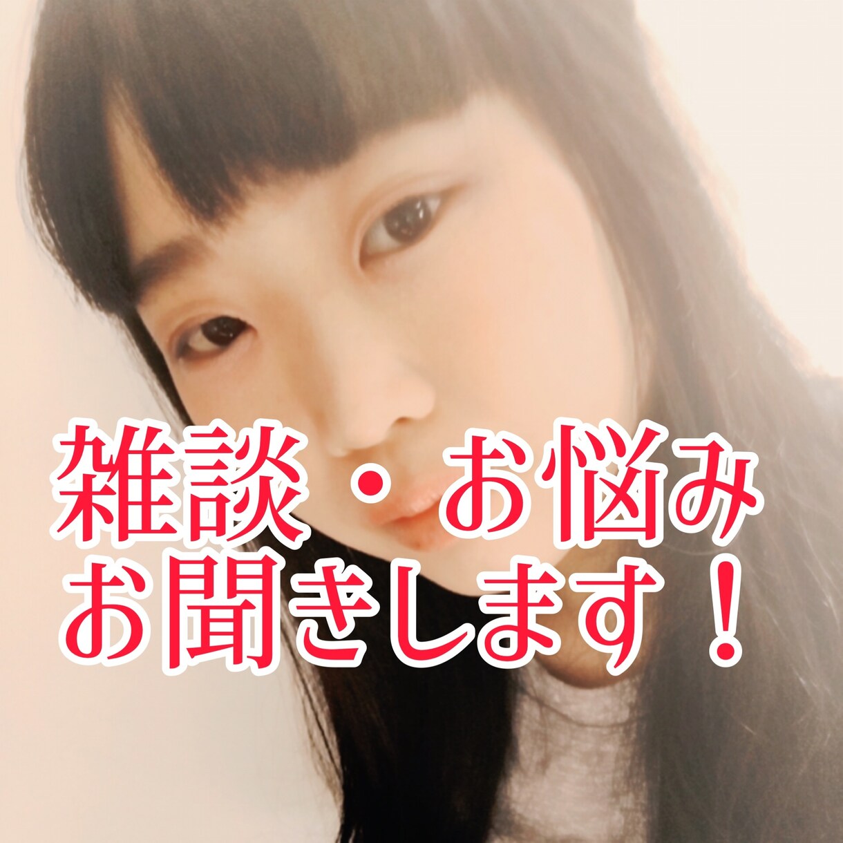 気軽に話せる！悩み相談・雑談付き合います 話を聞くのが大好きすぎる私が、あなたのお話しお聞きします！ イメージ1