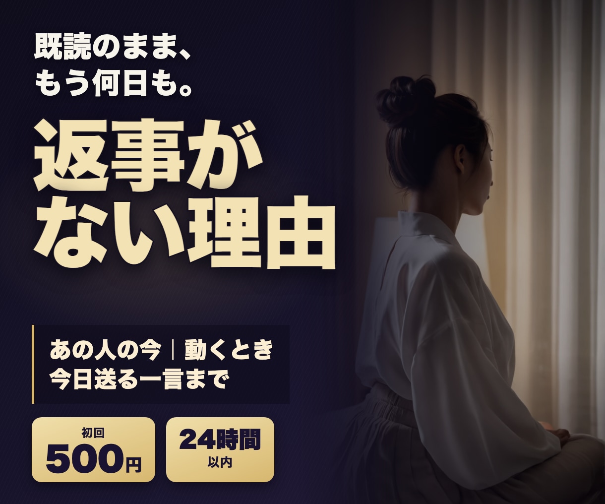 既読のまま返事がない理由と、送る一言を読み解きます 初回500円｜24時間以内｜あの人の今と、今日送る一言まで イメージ1