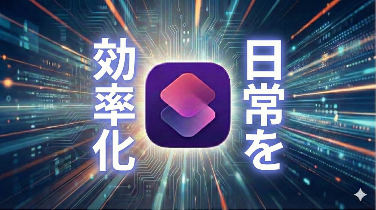 iPhoneであなたの日常を効率化します 国立理系大生がご依頼のショートカットを制作 イメージ1