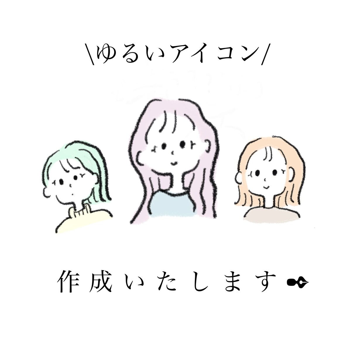 ゆるっとかわいいアイコン画かきますます おしゃれなアイコンを探してる方必見♡ イメージ1