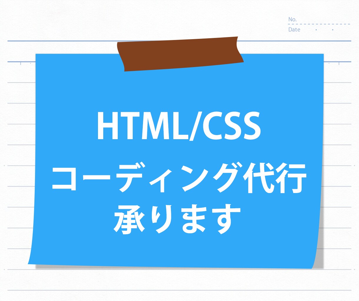 低価格・迅速・丁寧にコーディング代行いたします 運用後の保守も考えた迅速丁寧な成果物を提供します。 イメージ1