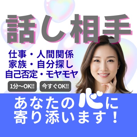 いますぐ話したい ！１分〜OK！そっと寄り添います モヤモヤ・甘え・グチOK誰にも言えない話、なんでも聞きます イメージ1