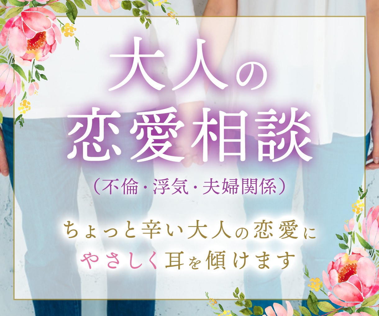 ちょっと辛い大人の恋愛に寄り添います あなたの心のモヤモヤにやさしく耳を傾けます。 イメージ1