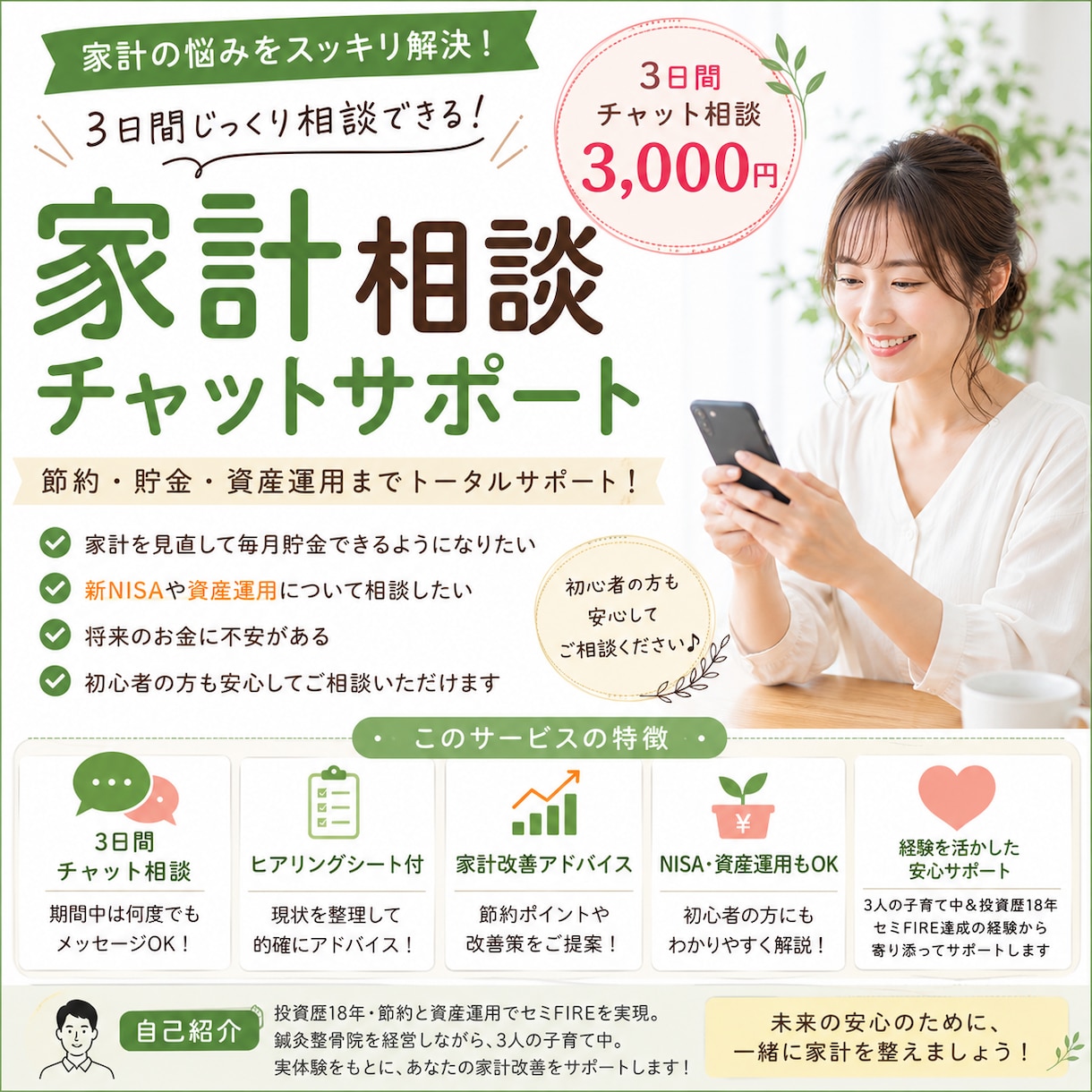 節約×投資でセミFIRE達成！家計相談します あなたの家計の健康診断をしませんか？ イメージ1