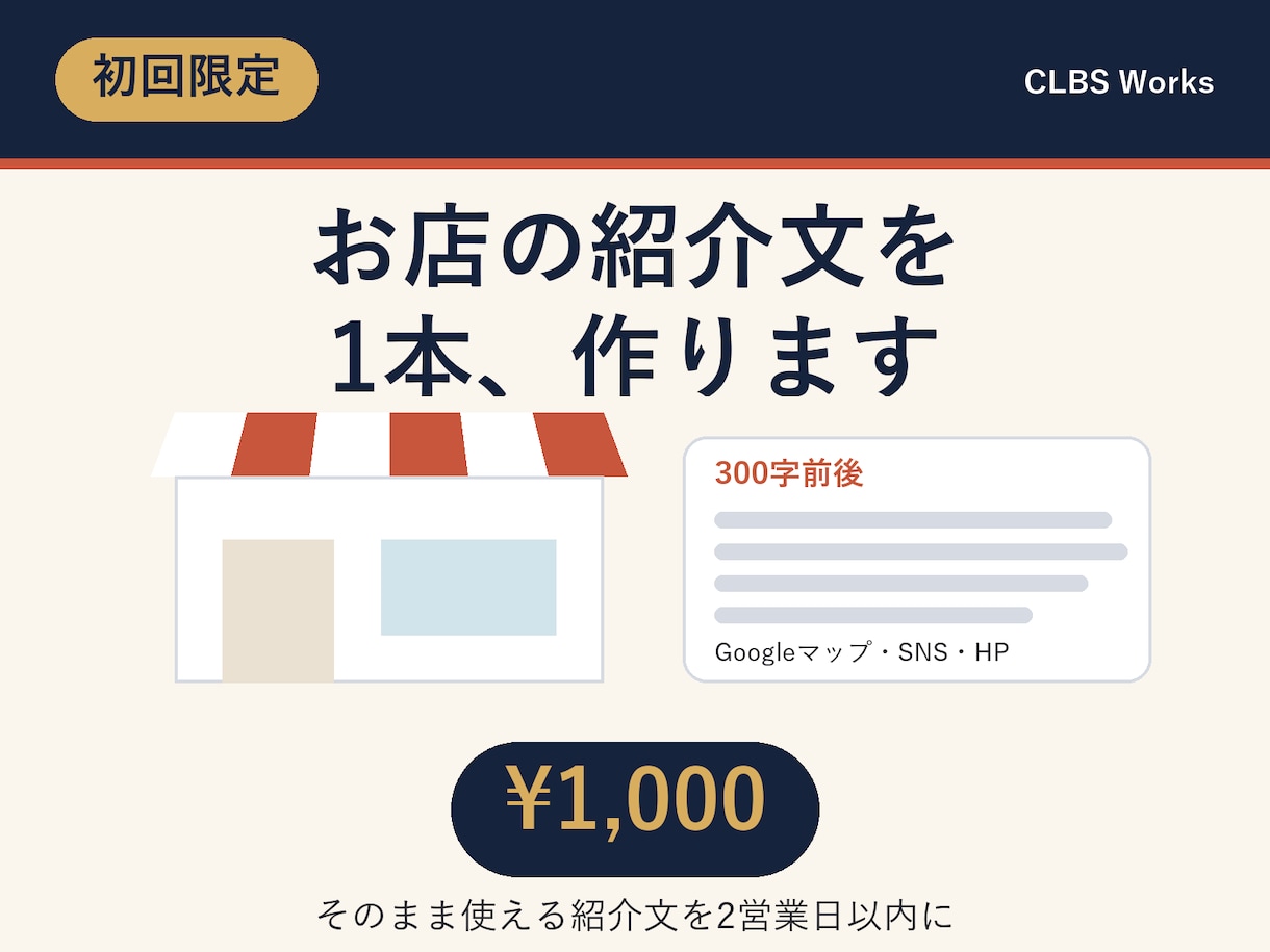 初回限定|お店の紹介文(300字)を作成します Googleマップ・SNS向けの紹介文をお届けします イメージ1