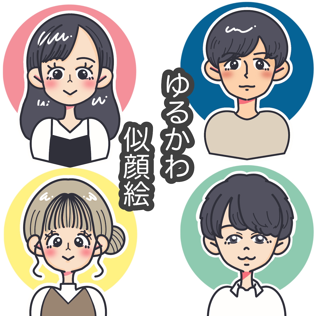 ゆるくて可愛い似顔絵作成します アイコンやプレゼントなどにも！ イメージ1