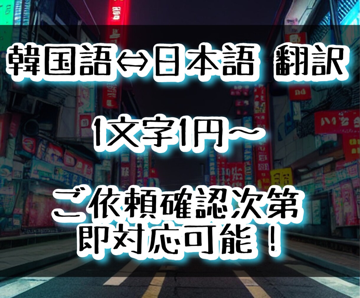 韓国語⇔日本語の翻訳を承ります ご依頼後、内容確認次第 即返信致します！ イメージ1