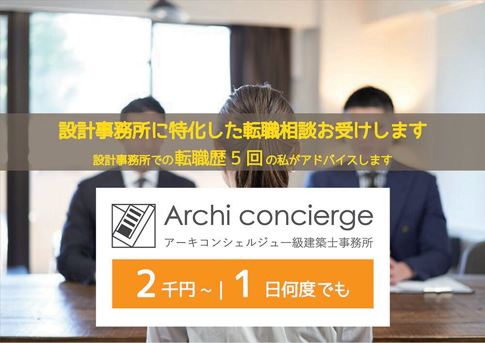 設計事務所に特化した転職相談お受けします 設計事務所での転職歴5回の私がアドバイスします イメージ1