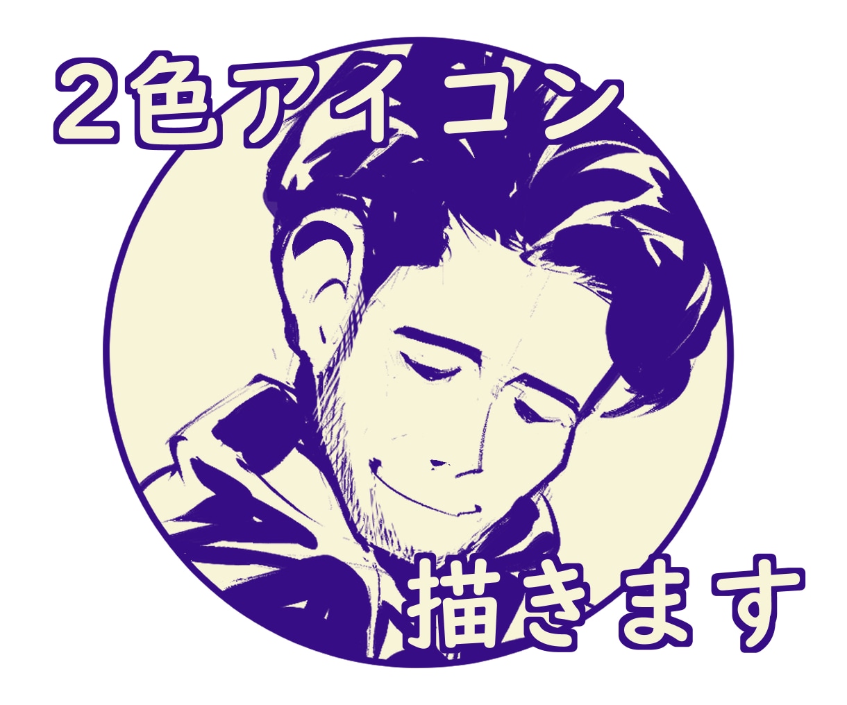 アイコン描きます お気軽にオンリーワンアイコン♪ イメージ1