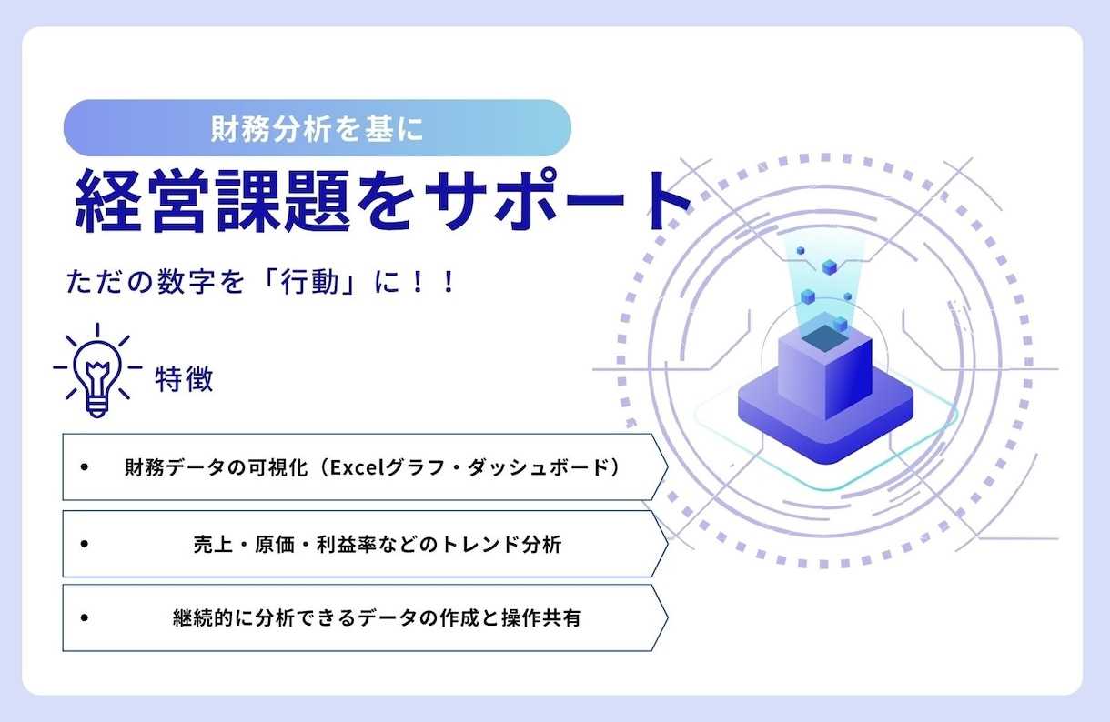 財務データ分析で経営判断をサポートします 「数字は雄弁である！」財務データから経営課題を分析します。 イメージ1