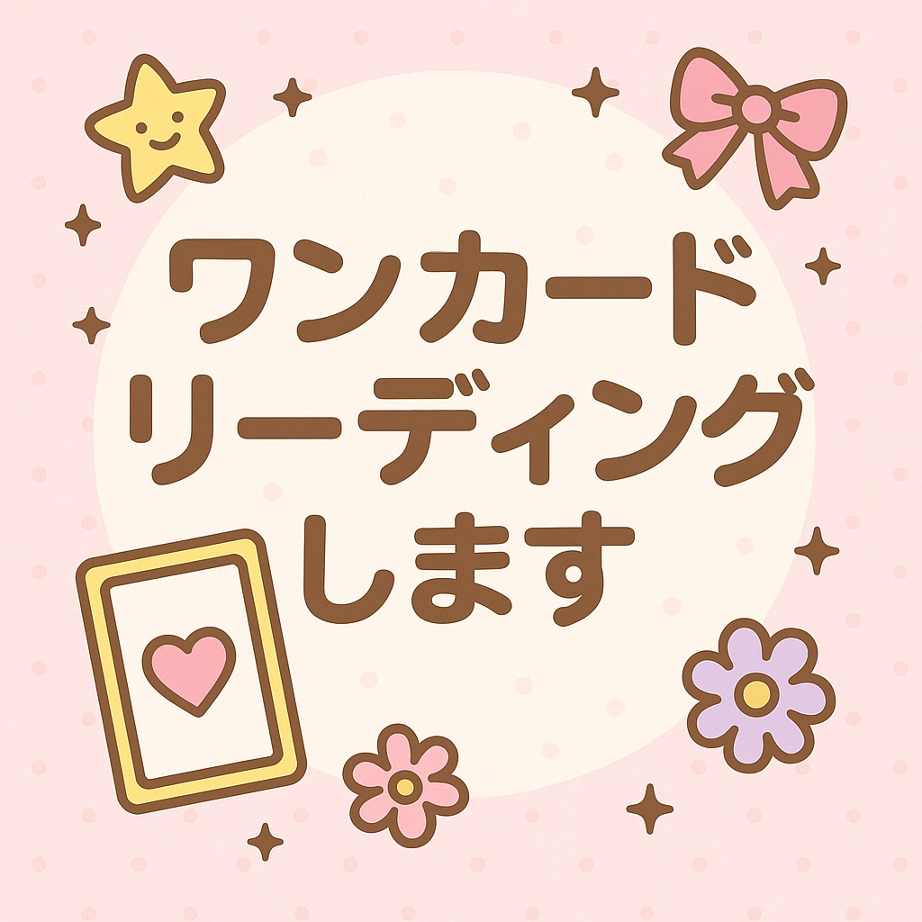 ワンカードリーディングいたします ワンカードリーディング 説明付き イメージ1
