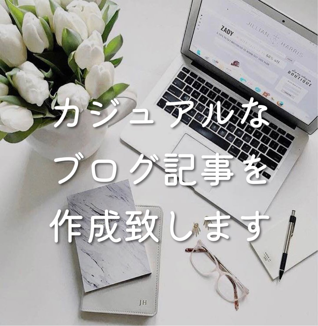 ゆるく丁寧にカジュアルなブログの記事を書きます 美容とブログを書くことが好きな医療事務 イメージ1