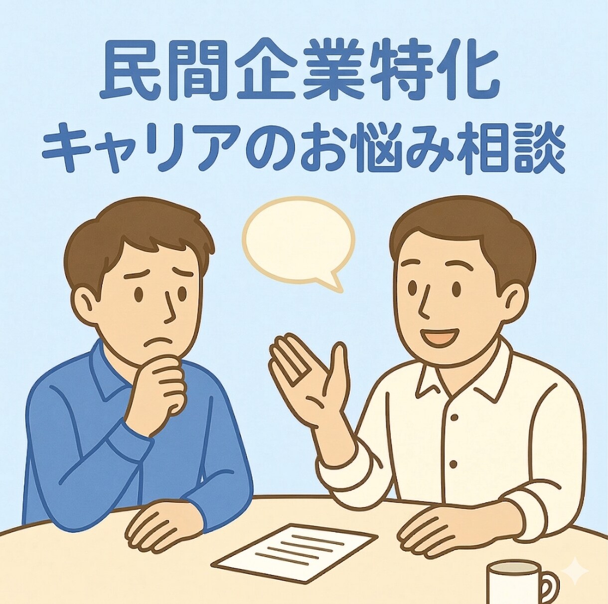 元リク×キャリコンが民間キャリアのお悩み聞きます お悩み吐き出してみませんか？人材業界のプロがマンツーマン！ イメージ1