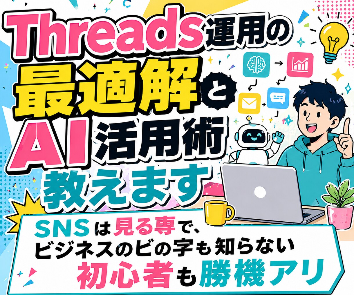 Xしか知らないあなたにSNS選びとAI活用教えます SNSは見る専で、ビジネスのビの字も知らない初心者も勝機アリ イメージ1