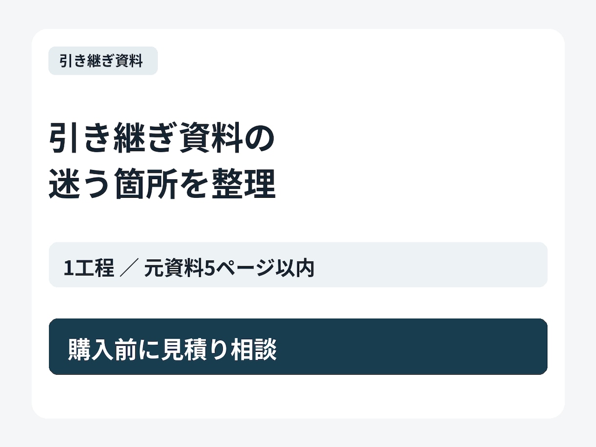 引き継ぎ資料の迷う箇所を整理します 1工程の判断基準と確認表まで整えます イメージ1
