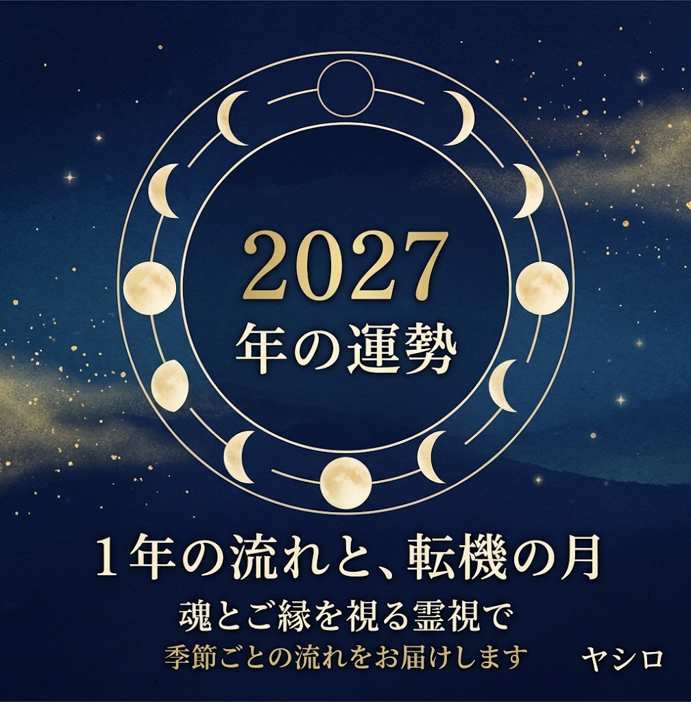 2027年の運勢｜1年の流れと転機の月を霊視します 季節ごとの流れと、流れが切り替わる月をお伝えします イメージ1