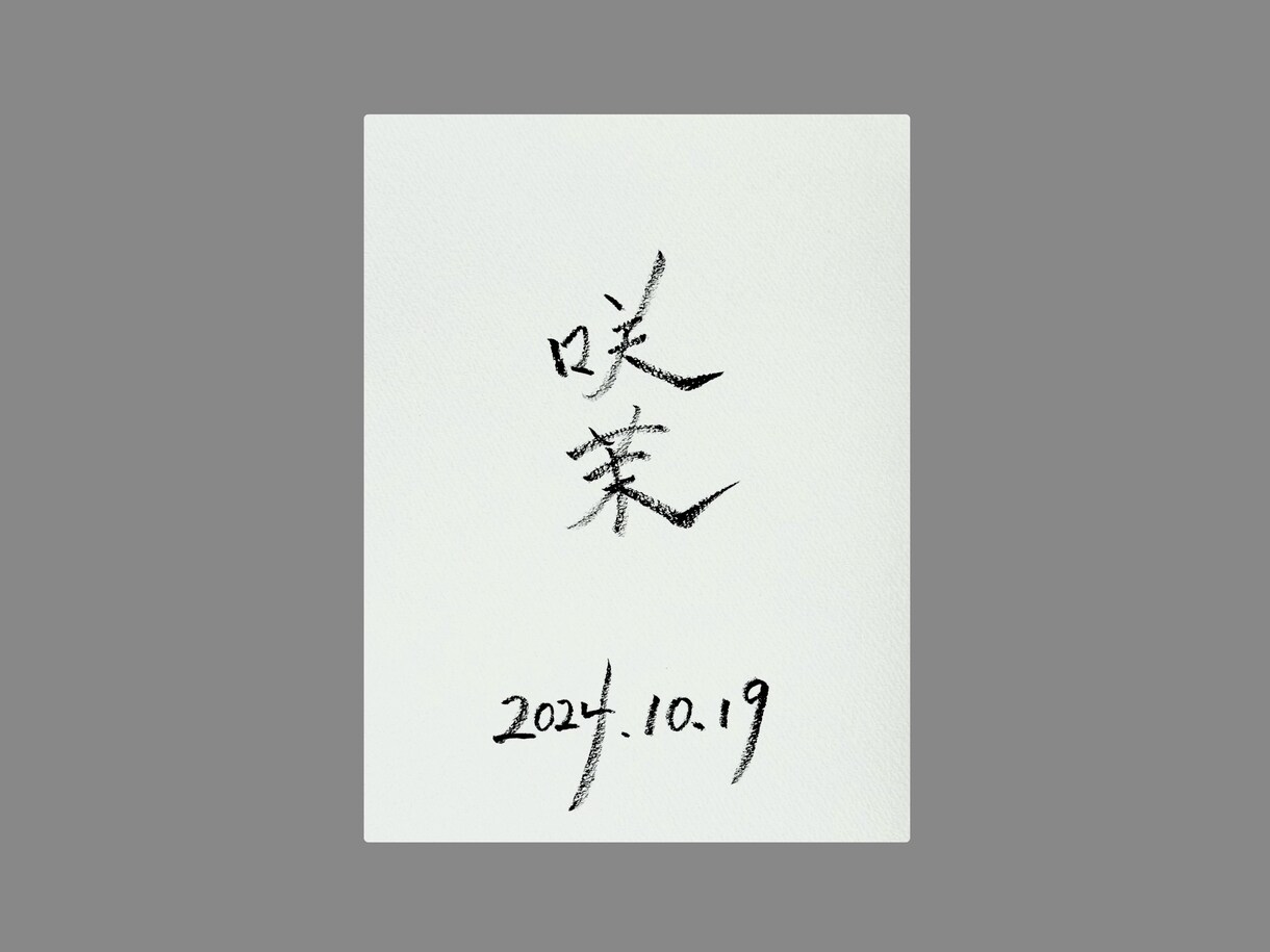 年内お試し価格＊シックな命名オーダー受け付けてます シンプルなので手形や足形を付けても可愛い❤︎ イメージ2