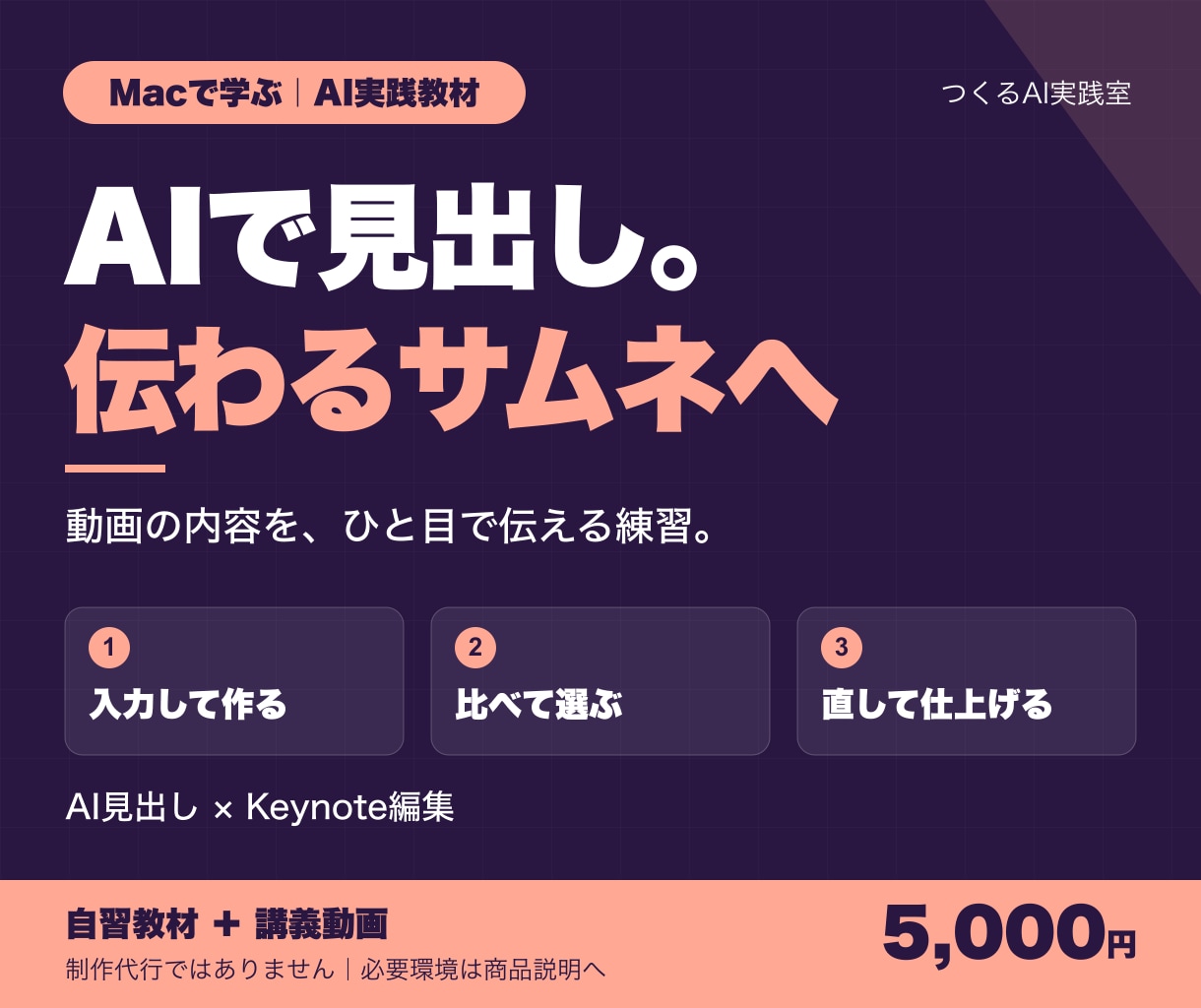 AIで見出しを作るサムネイル教材を届けます AIで原稿整理・Keynoteで画像編集｜動画付き イメージ1